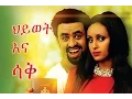 Download Lagu ህይወት እና ሳቅ - Ethiopian Movie - Hiwot Ena Sak (ህይወት እና ሳቅ) 2015 Full Movie