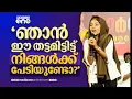 Lagu 'തട്ടമിട്ടതിന്റെ പേരിൽ പഠനം നിഷേധിച്ച ആ കൂട്ടുകാരിക്ക് വേണ്ടി ഞാൻ ഇത്രയെങ്കിലും ചെയ്യേണ്ടേ...'