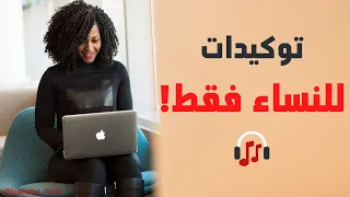 توكيدات للنساء مع توكيدات ثيتا تامل اقوى التوكيدات الايجابية النسائية لحب الذات و الثقة بالنفس 
