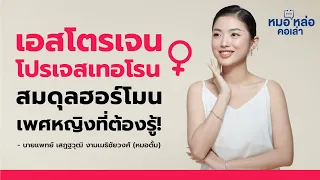 ฮอร์โมนโปรเจสเตอโรนมีบทบาทสำคัญอย่างไรในรอบเดือนปกติของผู้หญิง