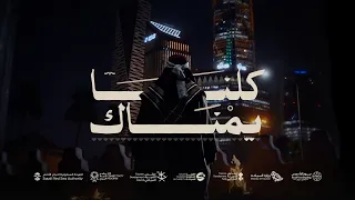 كلنا يمناك   يوم التأسيس دندنها