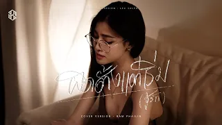 ผิดตั้งแต่เริ่ม (ชู้รัก) - แบม ไพลิน【COVER VERSION】