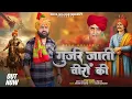 Lagu गुर्जर जाती वीरों की/ GURJAR JAATI VEERO KI/गुर्जर महोत्सव सॉन्ग2025/DEVAGUJJAR MEERUT/GUJJAR SONG