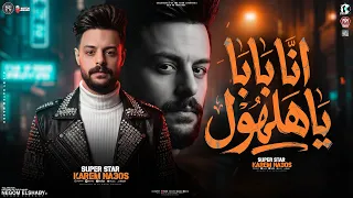 مزمار الاسد والغول   انا بابا ياهلهول   كريم ناعوس و ميدو الحاوي   ترندات حظ التيك توك  حظ شعبي      دندنها