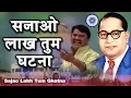 Download Lagu सजाओ लाख तुम घटना | Ambedkar Geet | Sajao Lakh Tum Ghatna | Jai Bhim | Prakashnath Patankar