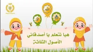    سفينة النجاة   هيا نتعلم يا أصدقائي   أصول علم الدين الثلاثة  دندنها