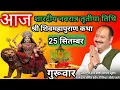 Download Lagu LIVE 🔴 25 सितम्बर शारदीय नवरात्रि तृतीया तिथि शिवमहापुराण कथा प्रदीप मिश्रा #sihorewale​ #navratri 