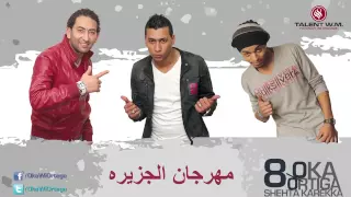 مهرجان الجزيره 2 اوكا واورتيجا 8 