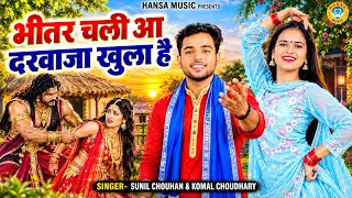 सुनील चौहान और कोमल चौधरी की चटपटी रागनी | भीतर चली आ दरवाजा खुला है | Haryanvi Ragni 2026