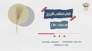مسلسل في مهب الريح الحلقة 10 الاذاعة الاردنية 