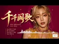 陈慧娴粤语歌《千千阙歌》翻唱 完整版，#粤语歌翻唱 #空灵女声 #治愈女声 #疗愈歌曲 #治愈音乐