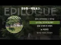정승환 - 에필로그 [가사/Lyrics]