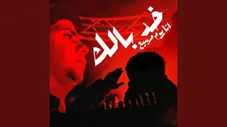 خد بالك انا يوم ماهبيع   الصبر جميل استني   دندنها