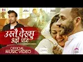 Download Lagu USTAI DEKHCHHU AJHAI PANI | उस्तै देख्छु अझै पनि - BY Yash Kumar | Ft-Reecha Sharma \u0026 Bhim Neupane