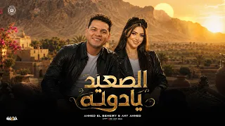 الصعيد يا دوله   احمد البحيري و ايمي احمد                                                     دندنها