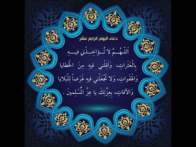 ⁣أدعية أيام شهر رمضان : دعاء اليوم  الرّابع عشر من شهر رمضان:السید علی الحکیم