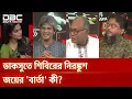 Download Lagu ডাকসুতে শিবিরের নিরঙ্কুশ জয়ের 'বার্তা' কী? | রাজকাহন | DBC NEWS