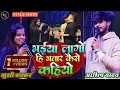 Download Lagu छोड़ा भईया लागो हि भतार कैसे कहियो | #Ashish Yadav #Khushi Kakkar ने नवादा मे मचाया धमाल #Maghisong