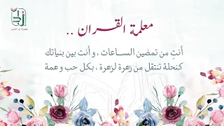 تو اقة كالبدر   لمعلمات الخير   كلمات  الواثقة بالله   أداء  فارس السيد     دندنها