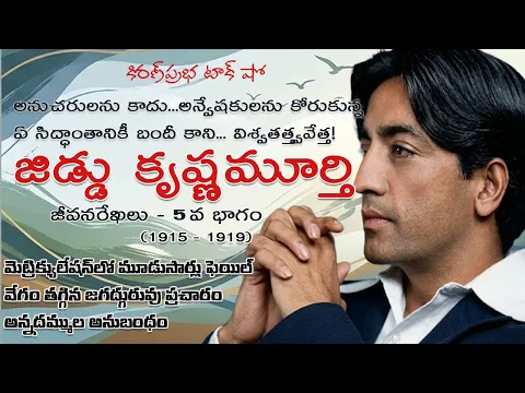 Thumbnail for Rebellion | Jiddu Krishnamurti। Part 5 విశ్వవిఖ్యాత తత్త్వవేత్త । జిడ్డు కృష్ణమూర్తి । 5 వ భాగం