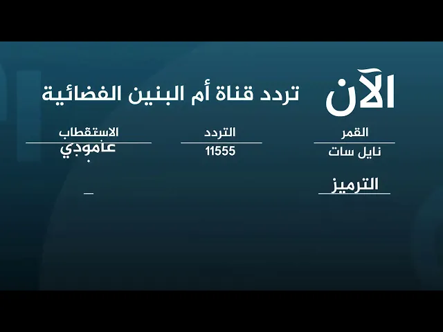 ⁣اعلان | تردد قناة ام البنين الفضائية