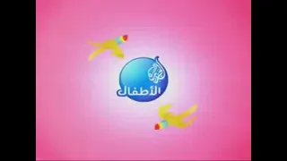 أرشيف فاصل قناة الجزيرة للأطفال 2010 من النوادر 