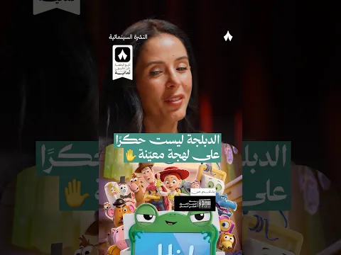 الدبلجة ليست حكرًا على لهجة معيّنة — بودكاست #النشرة_السينمائية