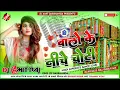 Download Lagu Balo Ke Niche Choti Dj Remix Song Hindi Dance Hi-Fi Bass Hard Dholki Mixx) Dj Amit Darbhanga