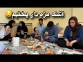 Download Lagu یک آشک مزه دار مهمان سمیه جان شدیم🤤