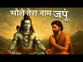 Download Lagu Bhole Tera Naam Japu | भोले का भजन | Shiv Bhajan | Mahadev Song