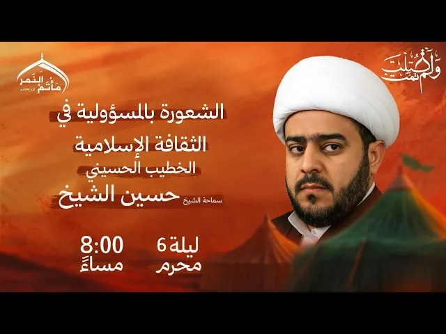 ⁣مأتم النمر I الشعور بالمسؤولية في الثقافة الإسلامية I سماحة الشيخ حسين الشيخ I مباشر