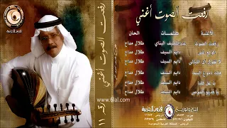 طلال مداح رفعت الصوت اغني البوم رفعت الصوت اغني رقم 11 