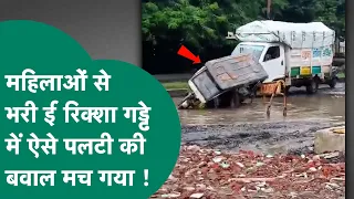 Bhopal की ये सड़क महिलाओं के लिए बनी खतरा, पत्नी लेकर जा रहा पति गिरा तो ई रिक्शा भी पलटी !
