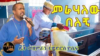 ምሬሃለው በለኝ Merehalew Belegn ሊቀ መዘምራን ቴዎድሮስ ዮሴፍ 