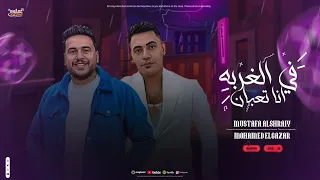 الترند اللي مكسر الشارع وجميع المنصات موال  في الغربه انا تعبان  مصطفى الشريعي محمد الجزار       دندنها