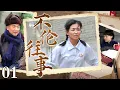 Download Lagu 【2025最新电视剧】不伦往事 01｜张国立宋丹丹演绎五十年代“师生恋”，患难夫妻在经历生活磨砺后更见真情，故事催人泪下！（宋丹丹/张国立/刘涛）