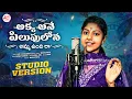 Download Lagu Akka Ane Pilupulona Amma Unnadira Full Song | Madhupriya | Y  Venkanna | Honey Ganesh