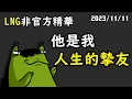 Download Lagu 【LNG精華】太過分了雨軒...
