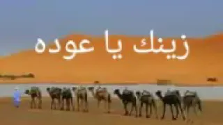 الأديب يوسف المسلمي زينك يا عودة 