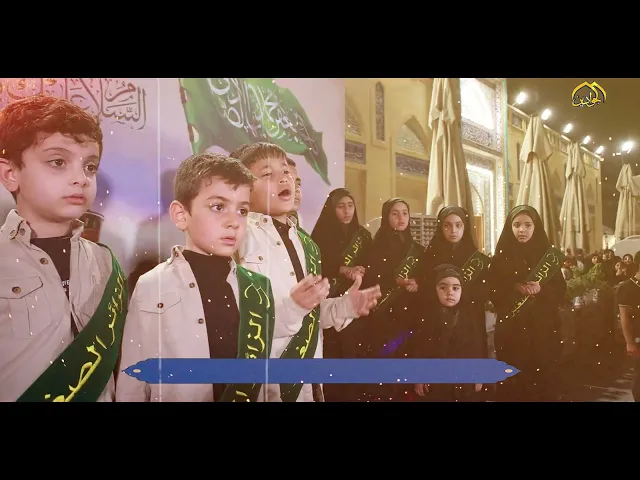 ⁣أوبريت :: صادق العترة :: أداء :: فرقة كشافة الإمام الجواد عليه السلام.