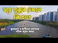Download Lagu স্বপ্নে পুকুর দেখলে কি হয় | shopne pukur dekhle ki hoy | dream explanation |স্বপ্নের ব্যাখ্যা তাবীর