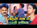 Download Lagu #Video | तोहके बना के लइनी कनिया | #Pawan Singh | New Bhojpuri Song 2025
