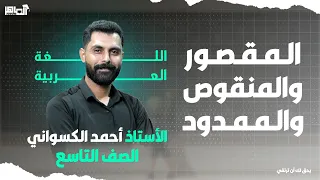 شرح درس الاسم الممدود والمنقوص والمقصور ـ الصف التاسع مع أحمد الكسواني 