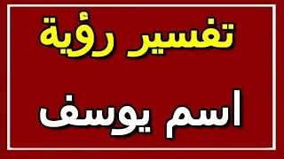 تفسير رؤية اسم يوسف في المنام              التأويل   تفسير الأحلام    الكتاب الثاني دندنها