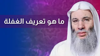ماهو تعريف الغفلة    فضيلة الشيخ  محمد حسان دندنها