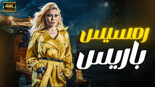 حصري ا ولأول مرة فيلم رمسيس باريس بطولة هيفاء وهبي اتفرج قبل الشاشة 