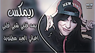 يمه قلبي شبي ريمكس ردح عراقي    ترند تيك توك    اغاني العيد ساجدة عبيد حصريا دي جي ايمن دندنها