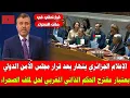 Download Lagu الإعلام الجزائري ينهار بعد قرار مجلس الأمن الدولي بعتبار مقترح الحكم الذاتي المغربي لحل لملف الصحراء