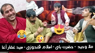 خطرناک ترین مست ترین و خنده دار ترین مجلس دمبوره سید غفار آغا ملا وحید حضرت بای و تغه اسلام 