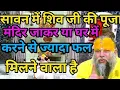 Download Lagu सावन में शिव जी की पूजा कहा करनी चाहिए घर या मंदिर में । @BhajanMarg
